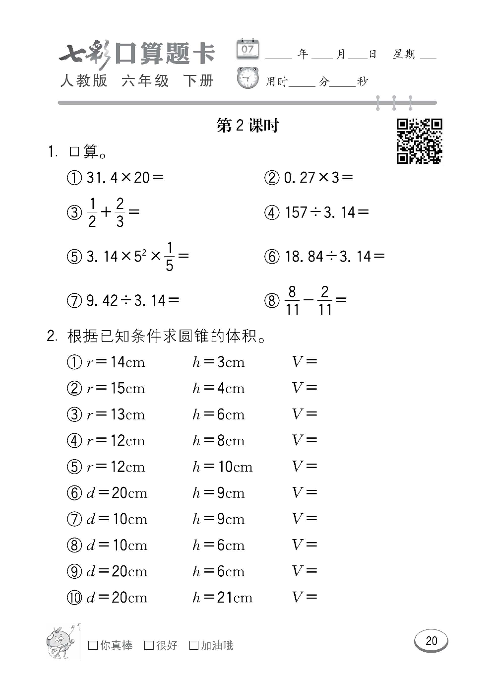 人教版数学六年级下册七彩口算题卡（心算、巧算、速算、天天练）含参考答案_第20.pdf 第1页