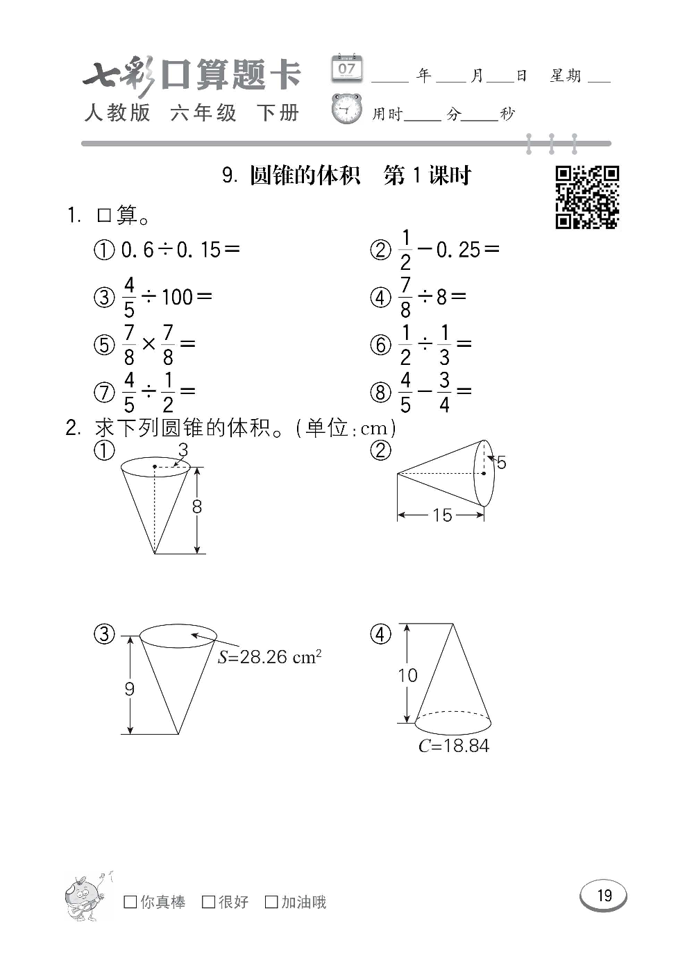 人教版数学六年级下册七彩口算题卡（心算、巧算、速算、天天练）含参考答案_第19.pdf 第1页