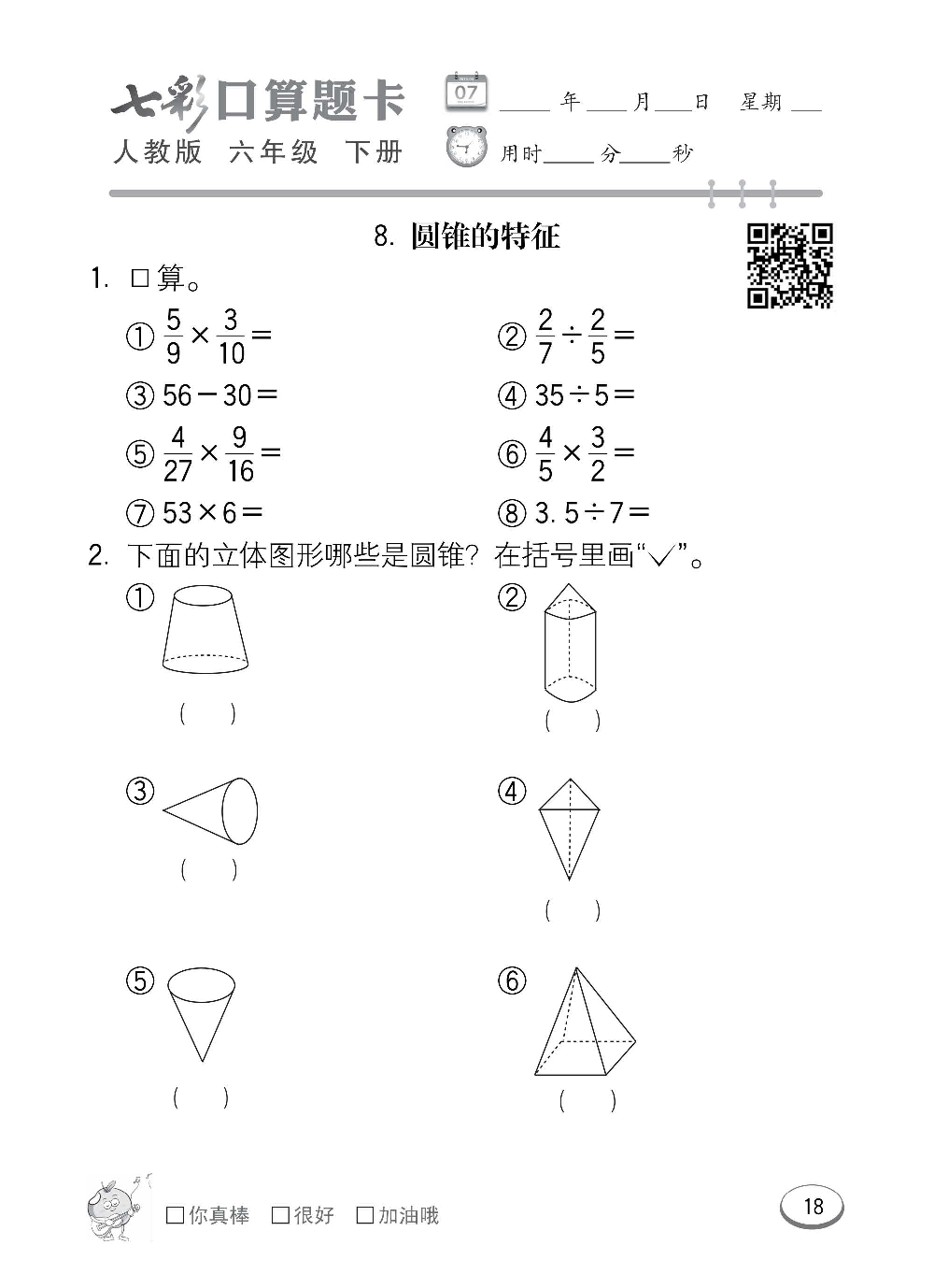 人教版数学六年级下册七彩口算题卡（心算、巧算、速算、天天练）含参考答案_第18.pdf 第1页