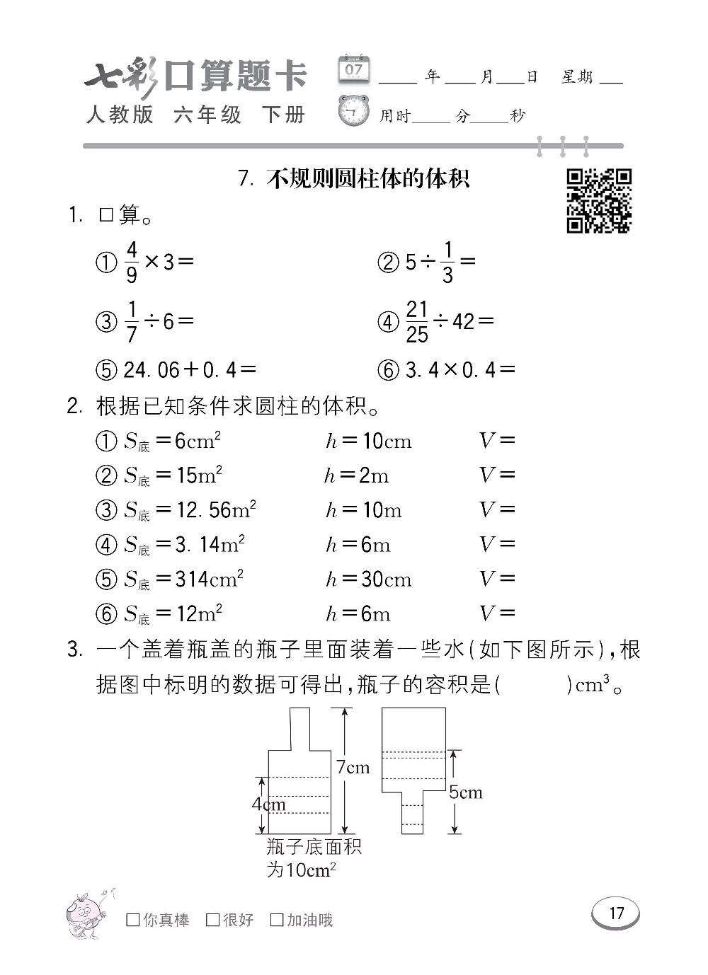 人教版数学六年级下册七彩口算题卡（心算、巧算、速算、天天练）含参考答案_第17.pdf 第1页