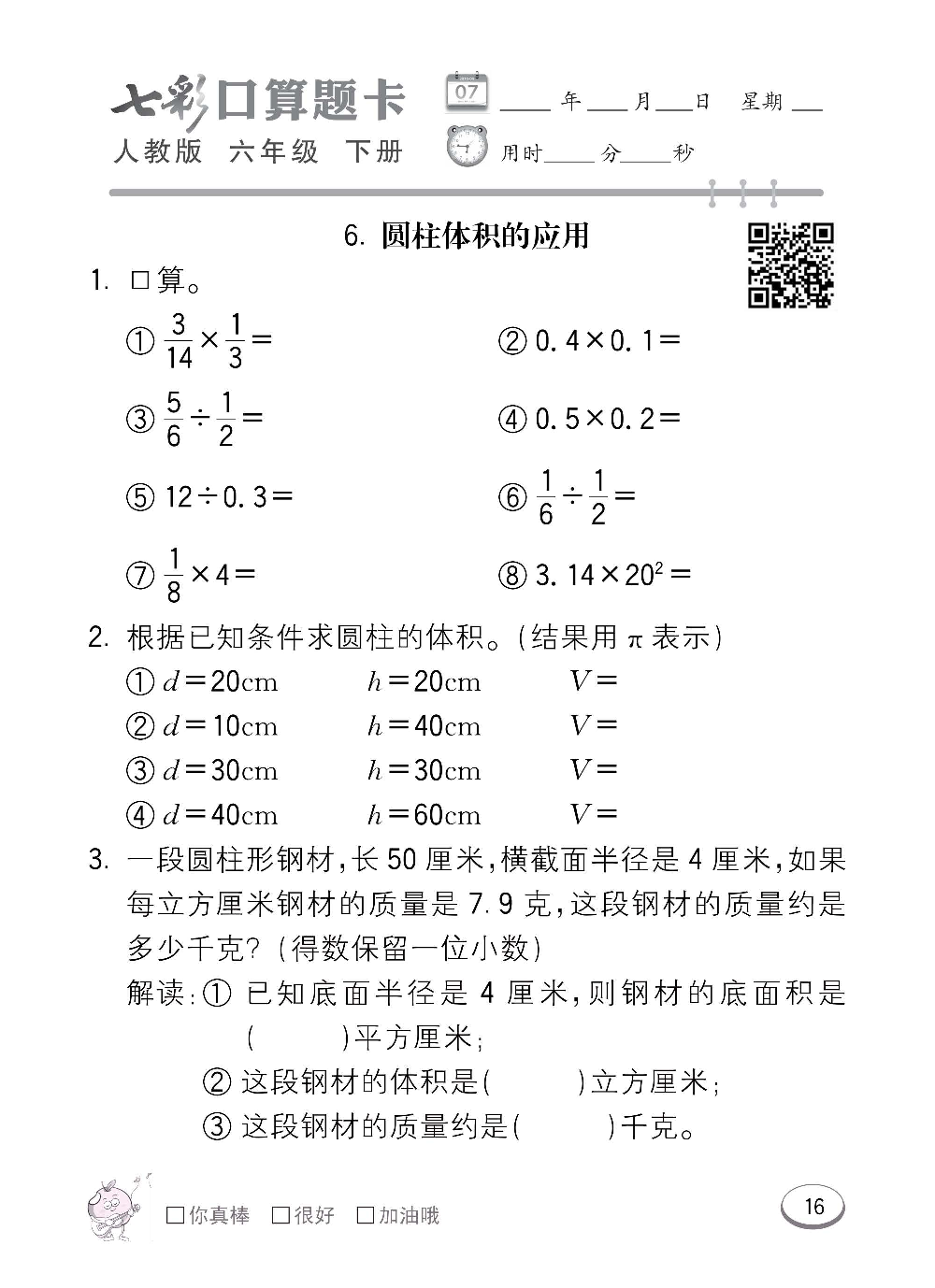 人教版数学六年级下册七彩口算题卡（心算、巧算、速算、天天练）含参考答案_第16.pdf 第1页