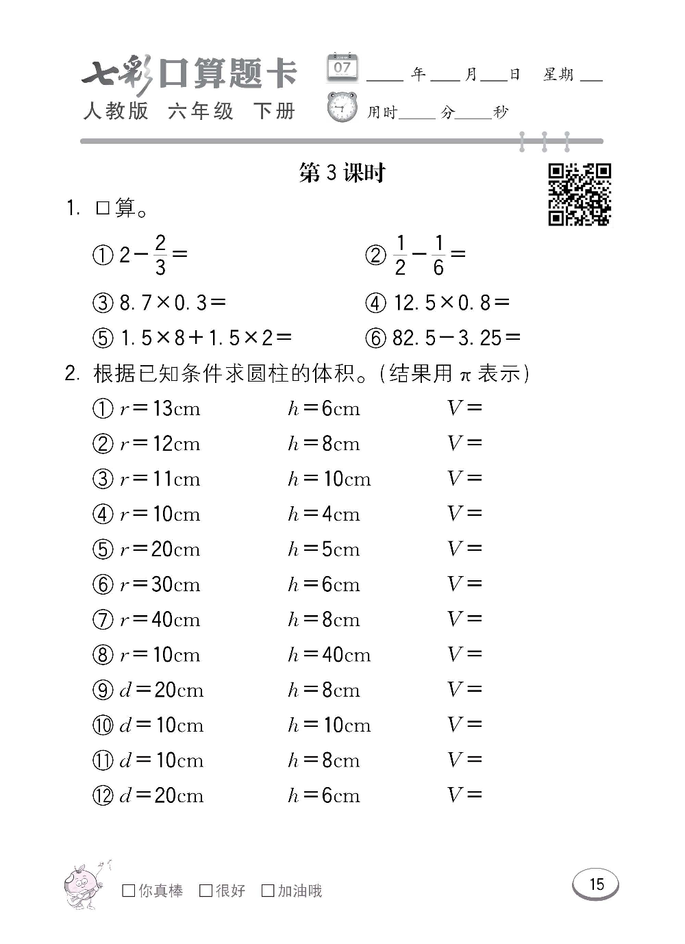 人教版数学六年级下册七彩口算题卡（心算、巧算、速算、天天练）含参考答案_第15.pdf 第1页