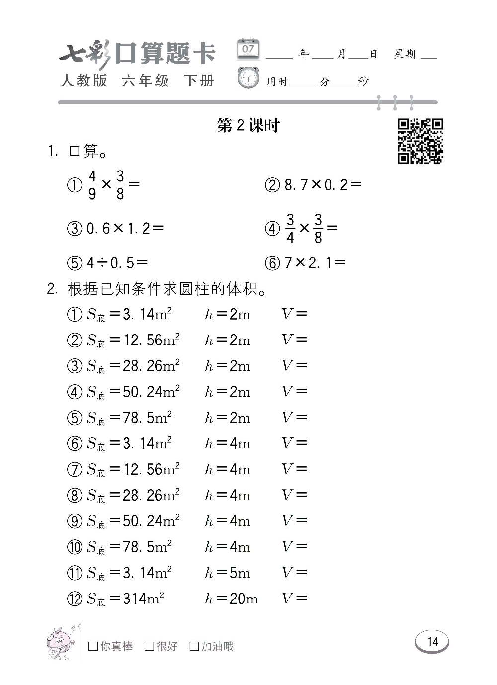 人教版数学六年级下册七彩口算题卡（心算、巧算、速算、天天练）含参考答案_第14.pdf 第1页