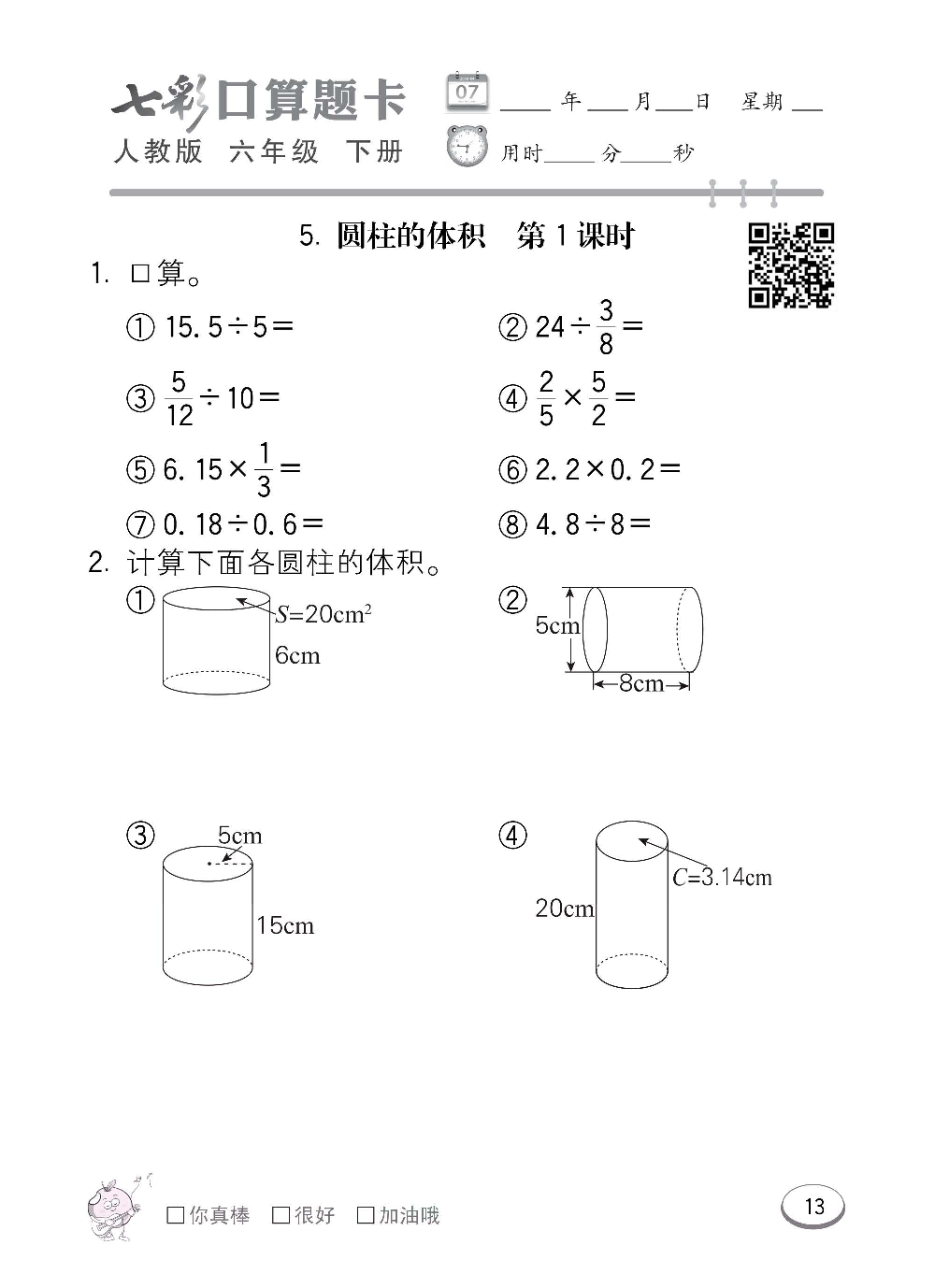 人教版数学六年级下册七彩口算题卡（心算、巧算、速算、天天练）含参考答案_第13.pdf 第1页