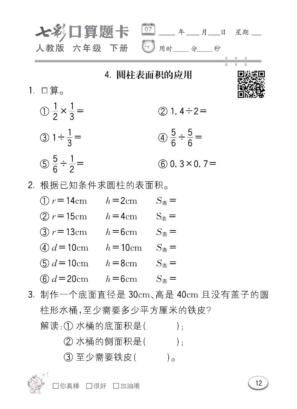 人教版数学六年级下册七彩口算题卡（心算、巧算、速算、天天练）含参考答案_第12.pdf 第1页