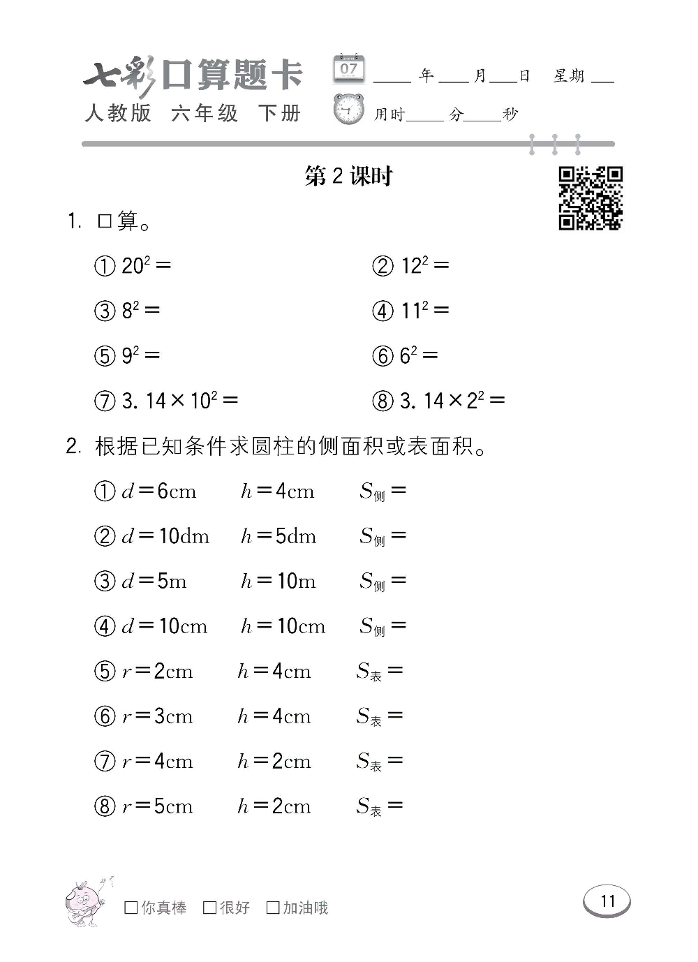 人教版数学六年级下册七彩口算题卡（心算、巧算、速算、天天练）含参考答案_第11.pdf 第1页