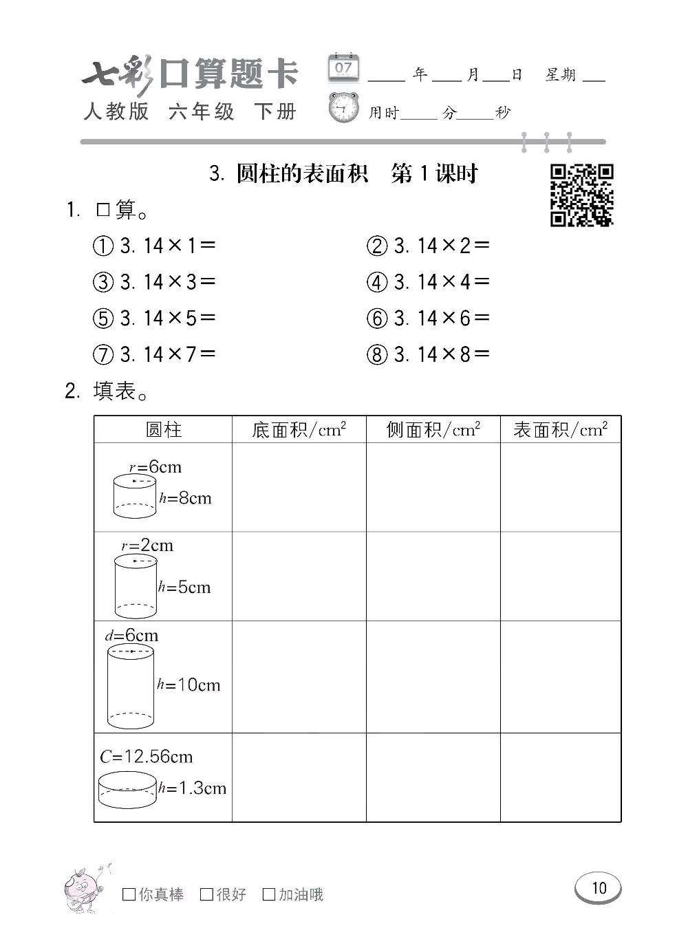 人教版数学六年级下册七彩口算题卡（心算、巧算、速算、天天练）含参考答案_第10.pdf 第1页