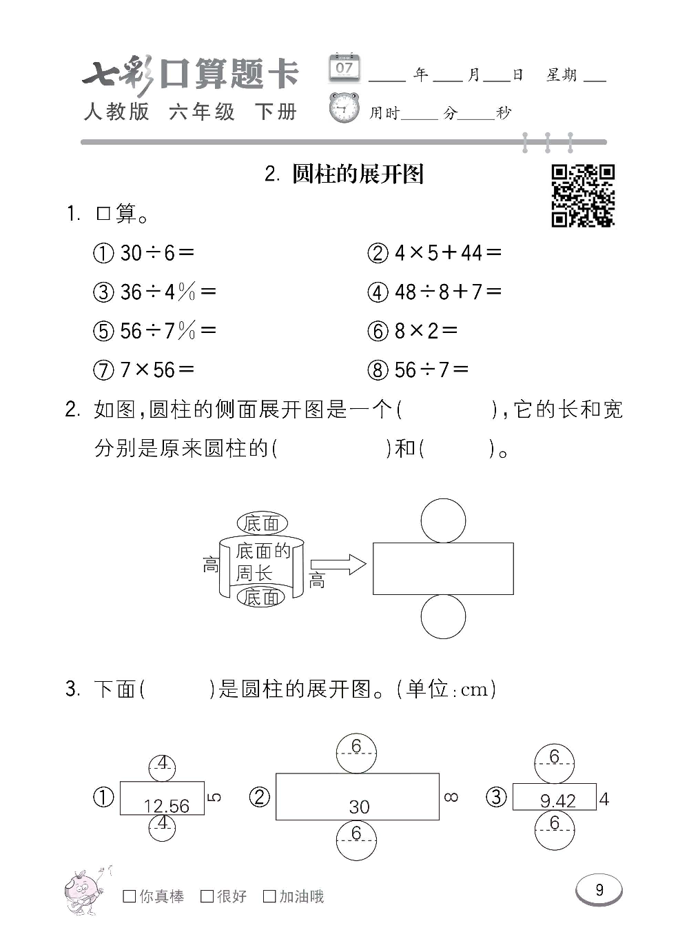 人教版数学六年级下册七彩口算题卡（心算、巧算、速算、天天练）含参考答案_第9.pdf 第1页