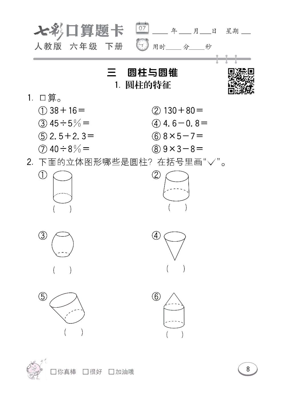 人教版数学六年级下册七彩口算题卡（心算、巧算、速算、天天练）含参考答案_第8.pdf 第1页