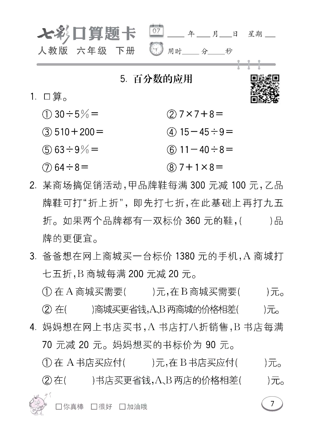 人教版数学六年级下册七彩口算题卡（心算、巧算、速算、天天练）含参考答案_第7.pdf 第1页