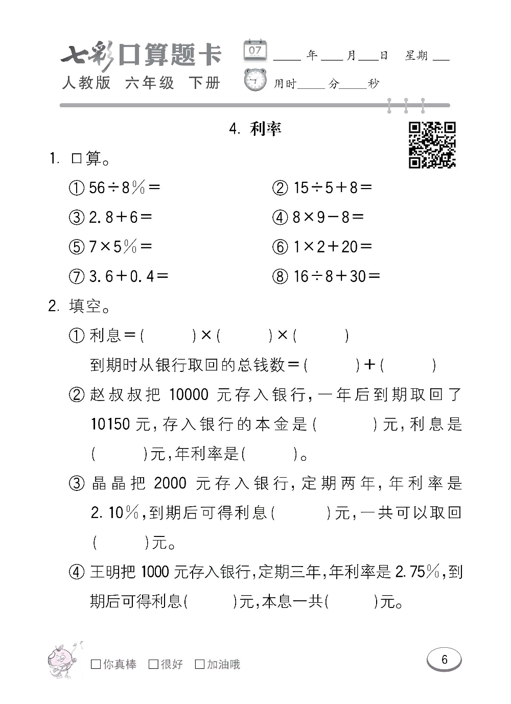 人教版数学六年级下册七彩口算题卡（心算、巧算、速算、天天练）含参考答案_第6.pdf 第1页