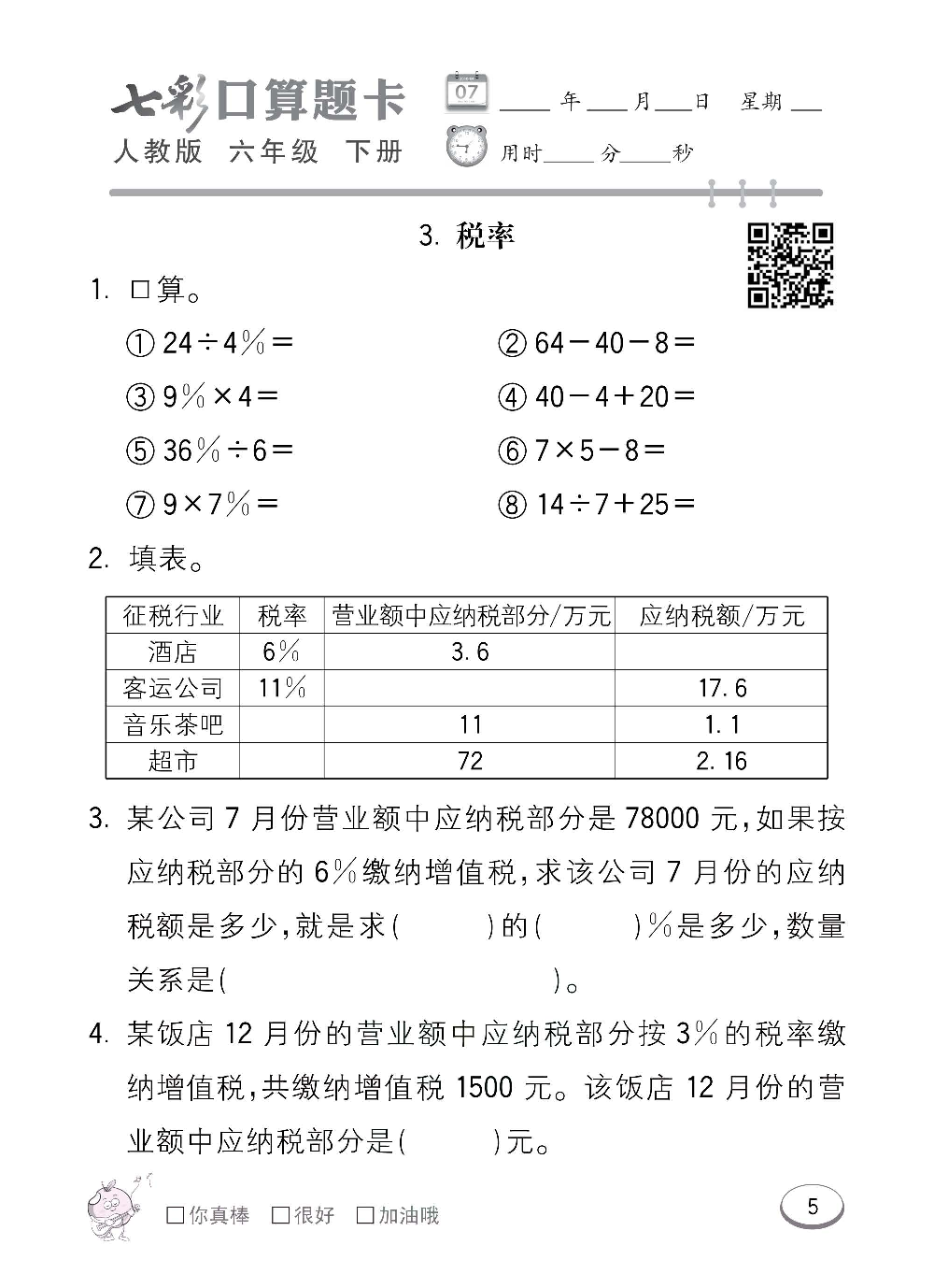 人教版数学六年级下册七彩口算题卡（心算、巧算、速算、天天练）含参考答案_第5.pdf 第1页