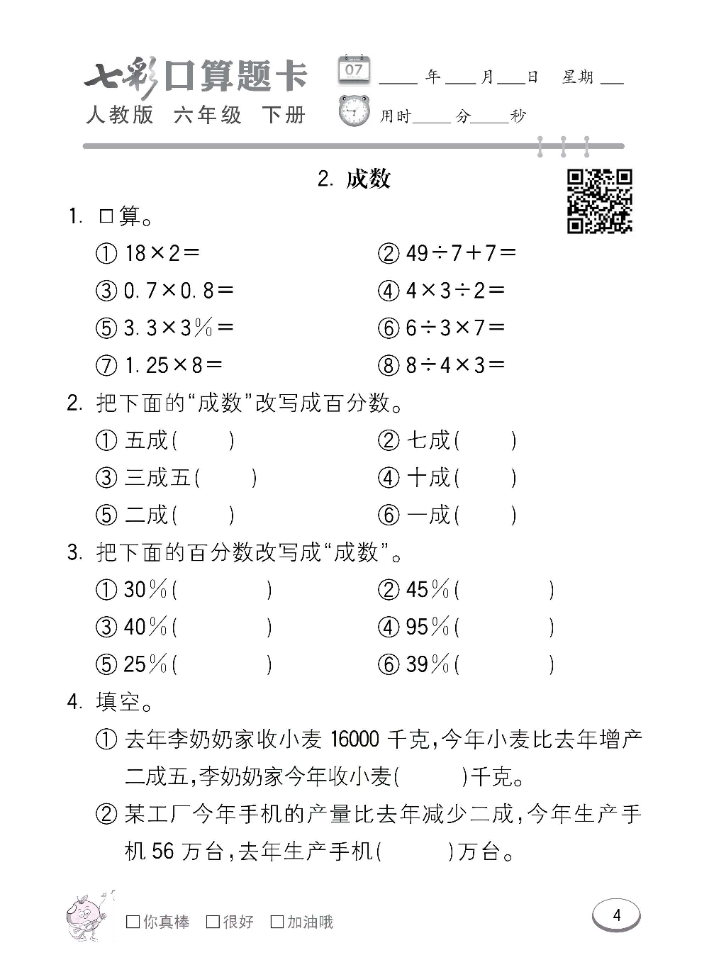 人教版数学六年级下册七彩口算题卡（心算、巧算、速算、天天练）含参考答案_第4.pdf 第1页