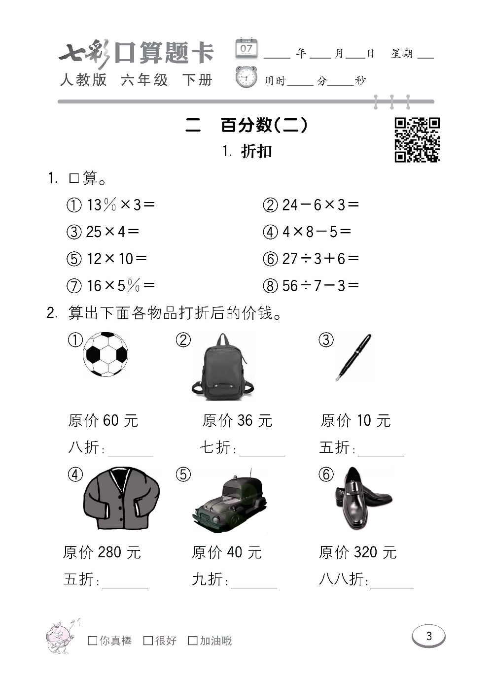 人教版数学六年级下册七彩口算题卡（心算、巧算、速算、天天练）含参考答案_第3.pdf 第1页