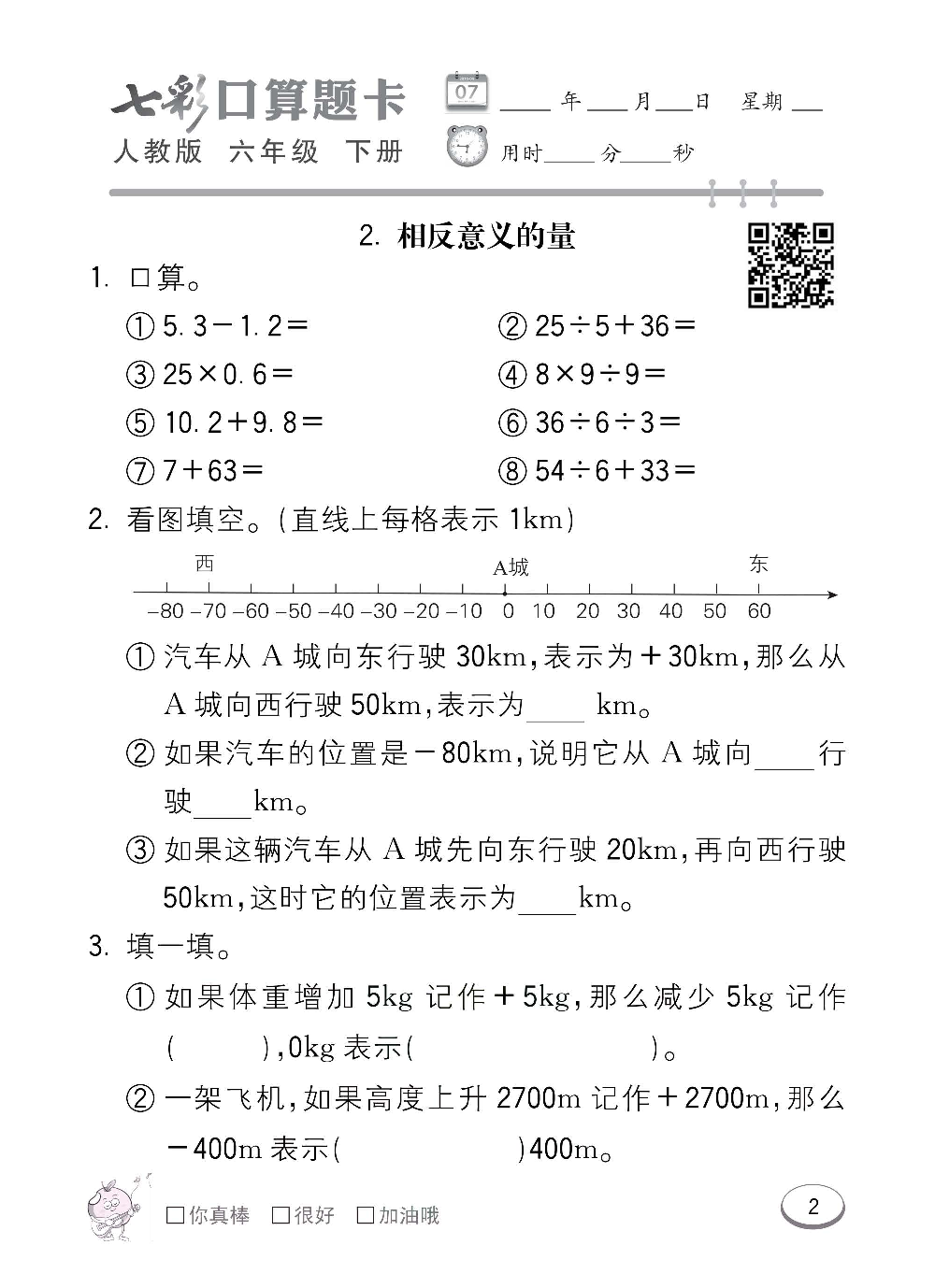 人教版数学六年级下册七彩口算题卡（心算、巧算、速算、天天练）含参考答案_第2.pdf 第1页