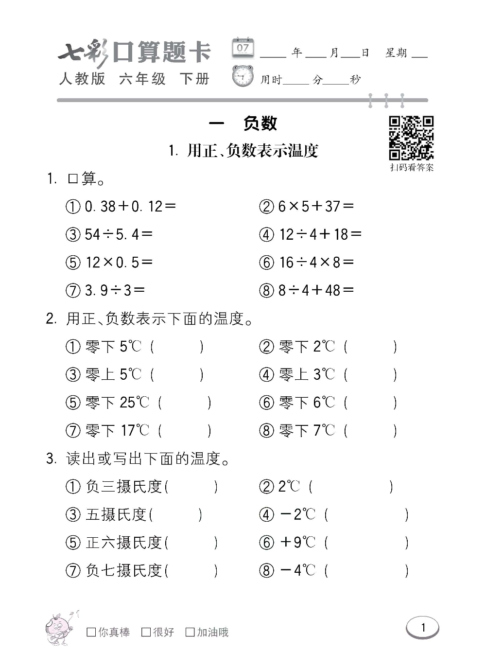 人教版数学六年级下册七彩口算题卡（心算、巧算、速算、天天练）含参考答案_第1.pdf 第1页