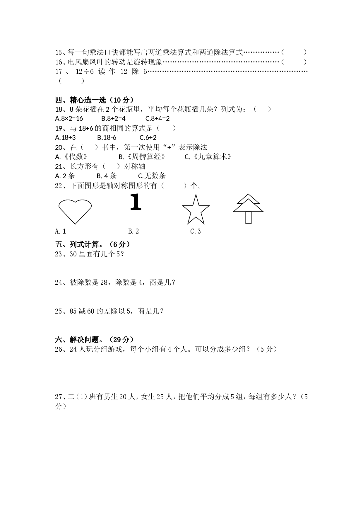 人教版数学二年级下册期中测试卷8（无答案）.doc 第2页