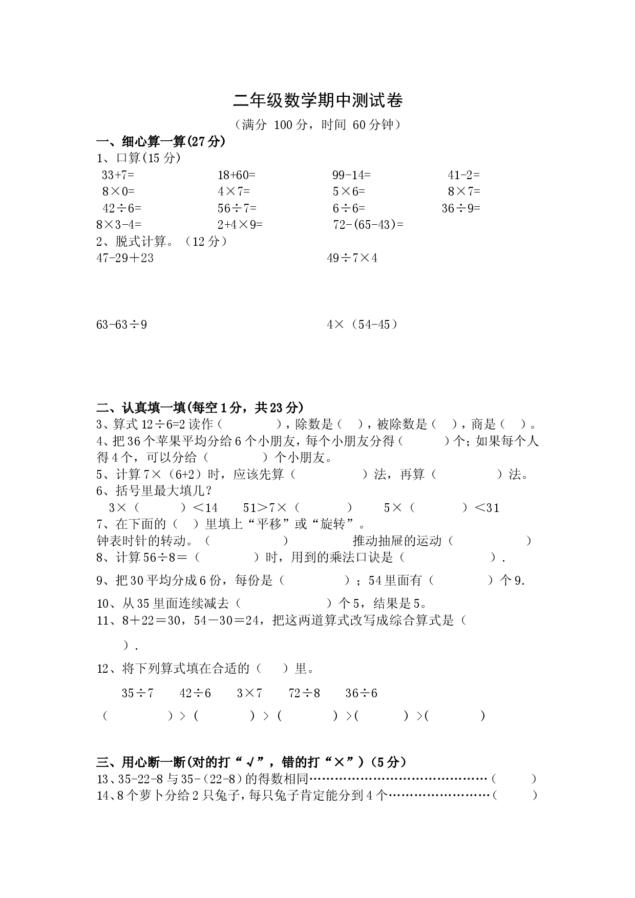 人教版数学二年级下册期中测试卷8（无答案）.doc 第1页
