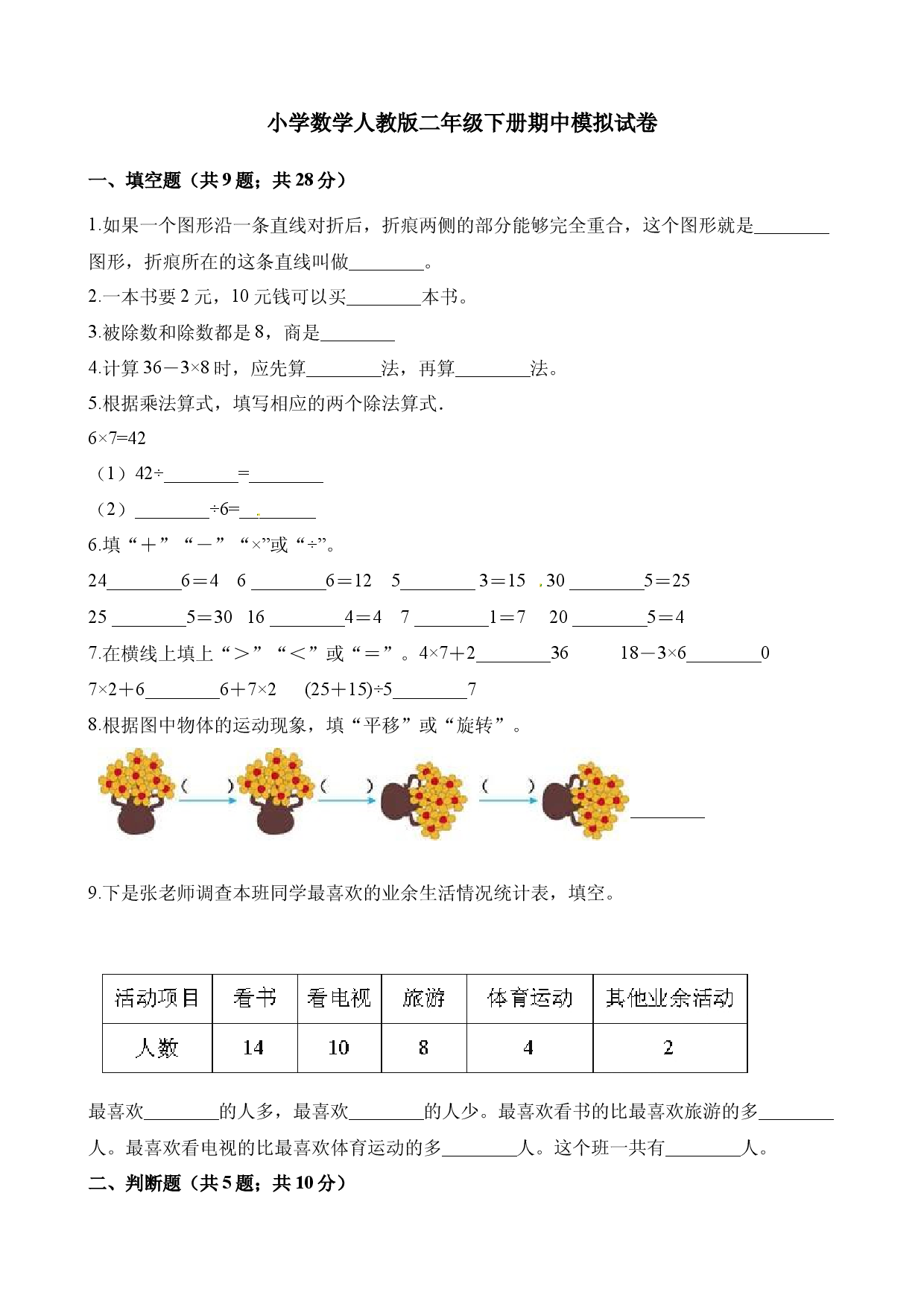 人教版数学二年级下册期中测试卷7（附答案）.docx 第1页