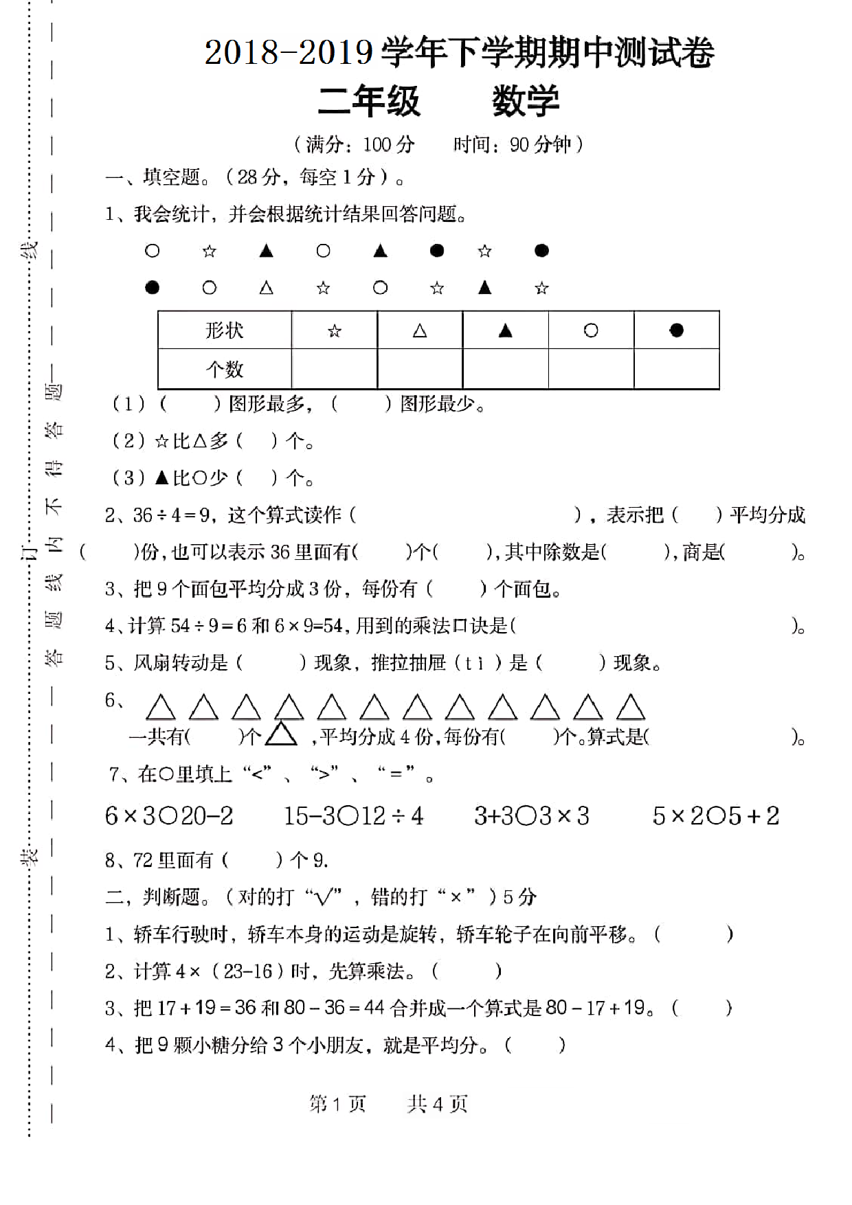 人教版数学二年级下册期中测试卷5（无答案）.pdf 第1页