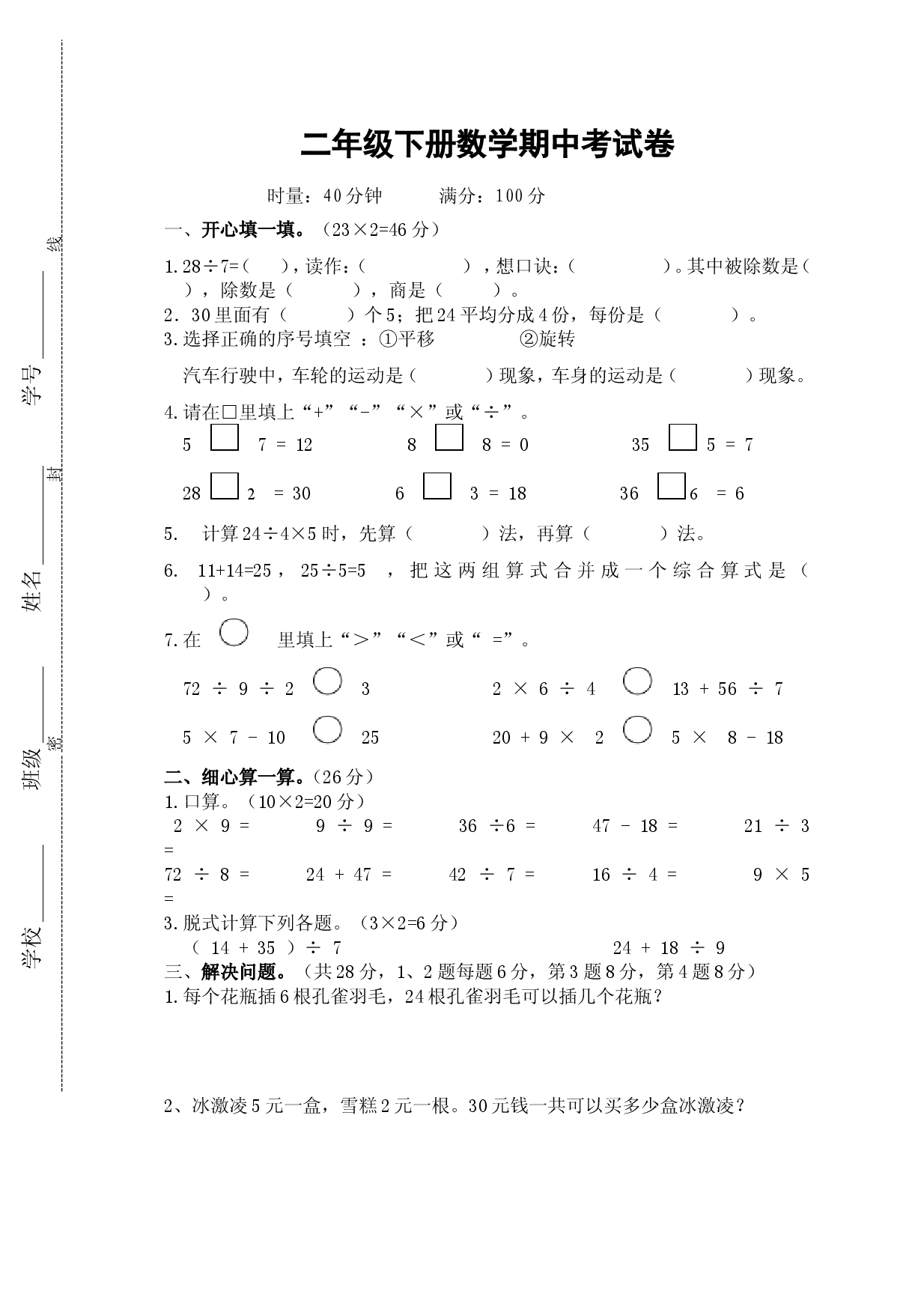 人教版数学二年级下册期中测试卷2（无答案）.doc 第1页