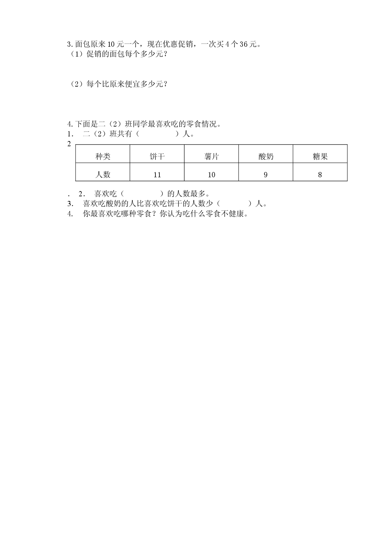 人教版数学二年级下册期中测试卷2（无答案）.doc 第2页