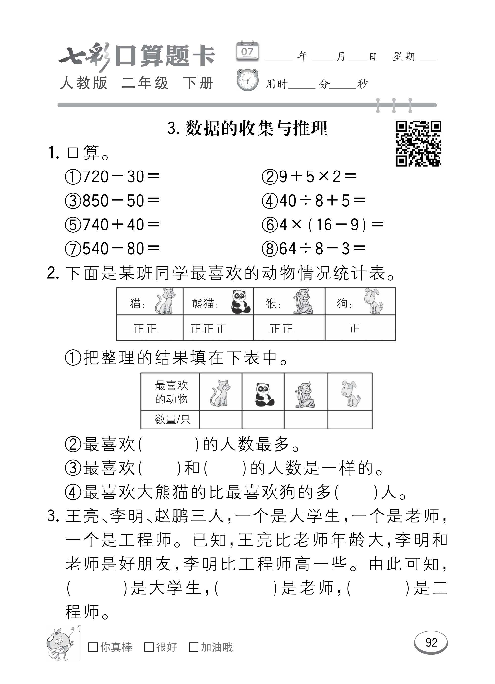 人教版数学二年级下册七彩口算题卡（心算、巧算、速算、天天练）含参考答案_第92.pdf 第1页