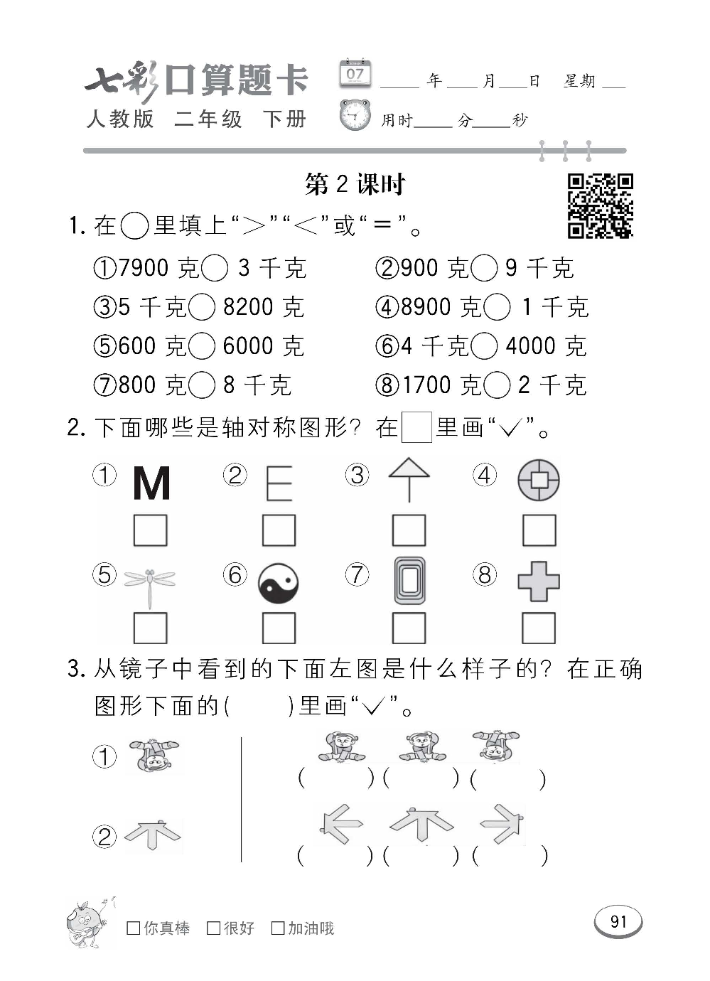 人教版数学二年级下册七彩口算题卡（心算、巧算、速算、天天练）含参考答案_第91.pdf 第1页