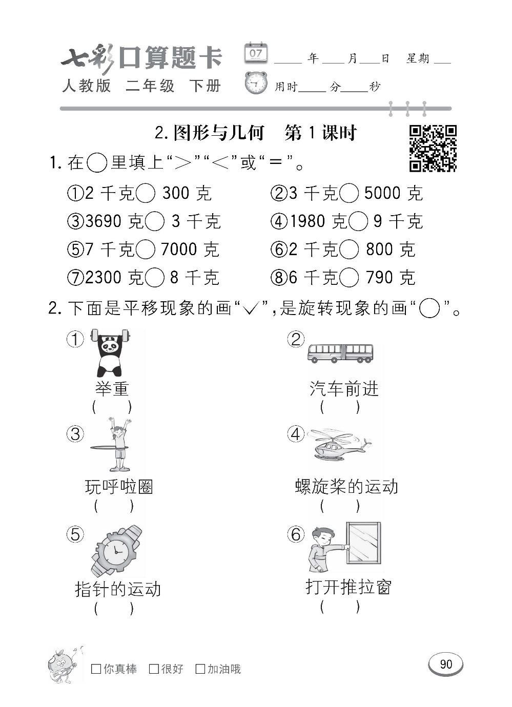人教版数学二年级下册七彩口算题卡（心算、巧算、速算、天天练）含参考答案_第90.pdf 第1页