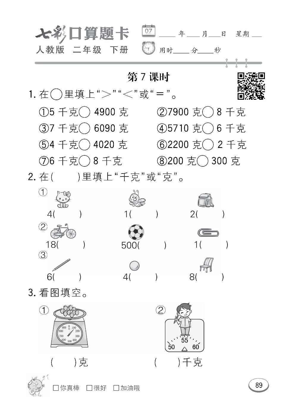 人教版数学二年级下册七彩口算题卡（心算、巧算、速算、天天练）含参考答案_第89.pdf 第1页