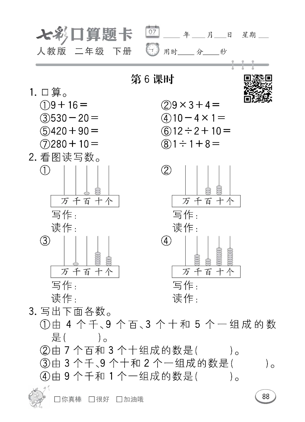 人教版数学二年级下册七彩口算题卡（心算、巧算、速算、天天练）含参考答案_第88.pdf 第1页