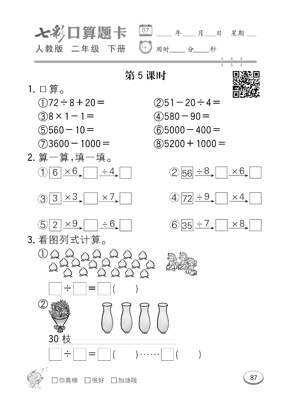 人教版数学二年级下册七彩口算题卡（心算、巧算、速算、天天练）含参考答案_第87.pdf 第1页