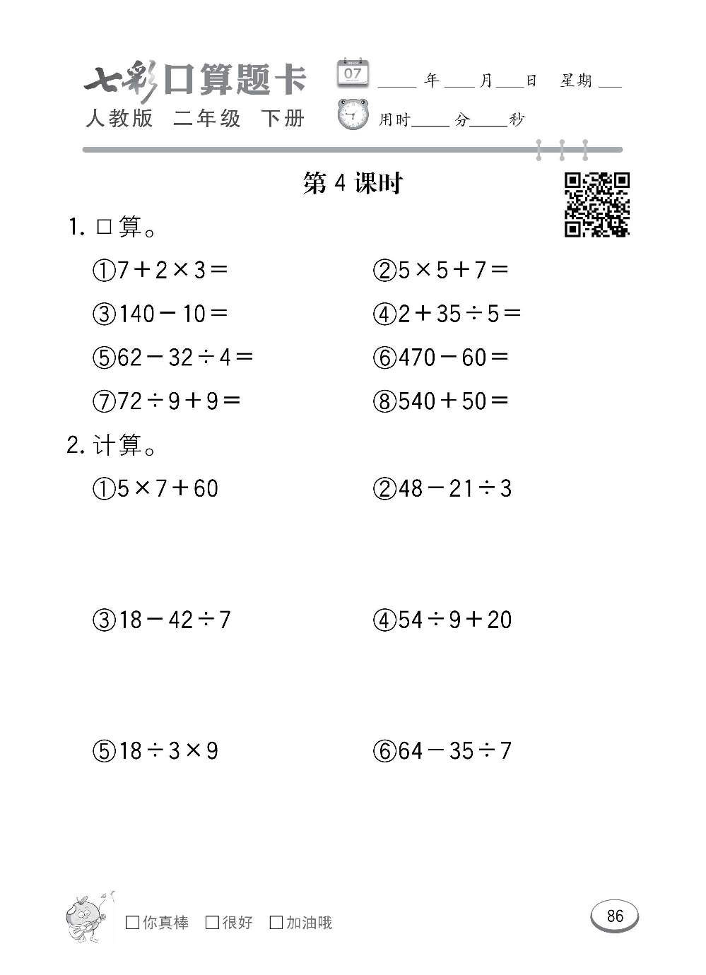 人教版数学二年级下册七彩口算题卡（心算、巧算、速算、天天练）含参考答案_第86.pdf 第1页