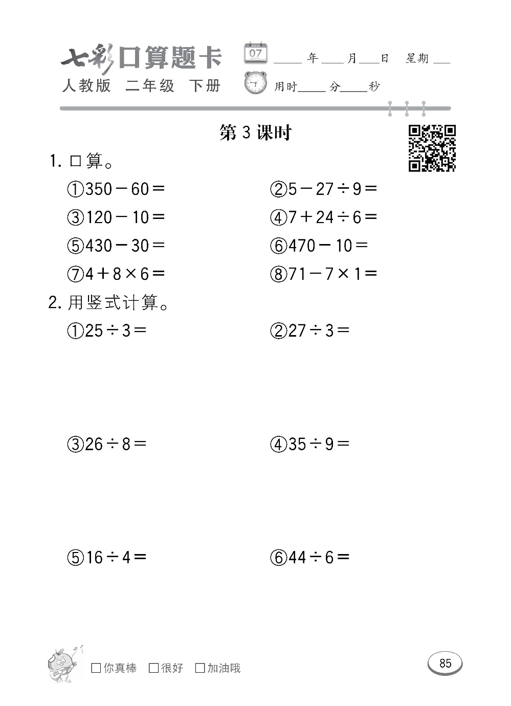 人教版数学二年级下册七彩口算题卡（心算、巧算、速算、天天练）含参考答案_第85.pdf 第1页