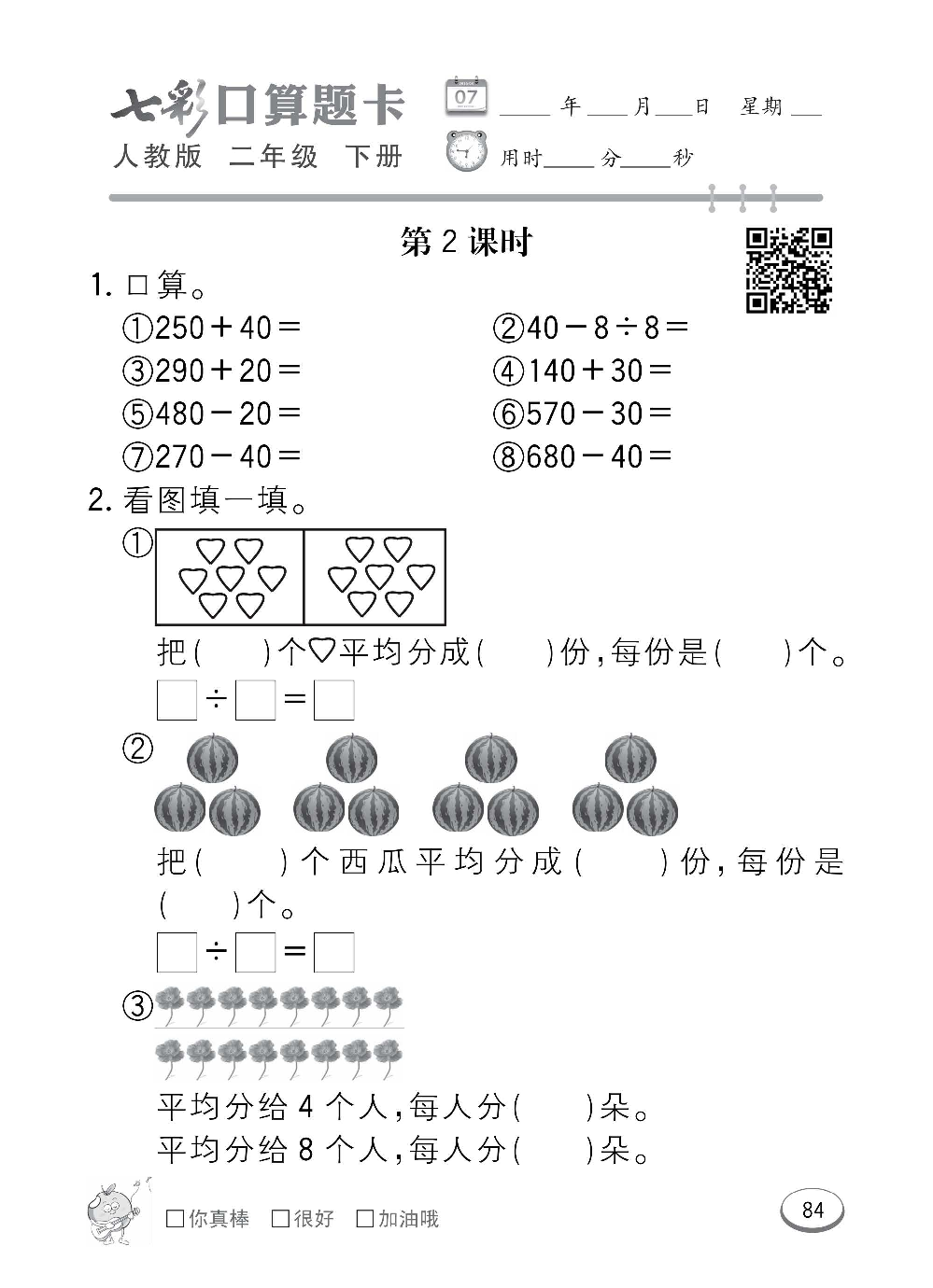 人教版数学二年级下册七彩口算题卡（心算、巧算、速算、天天练）含参考答案_第84.pdf 第1页