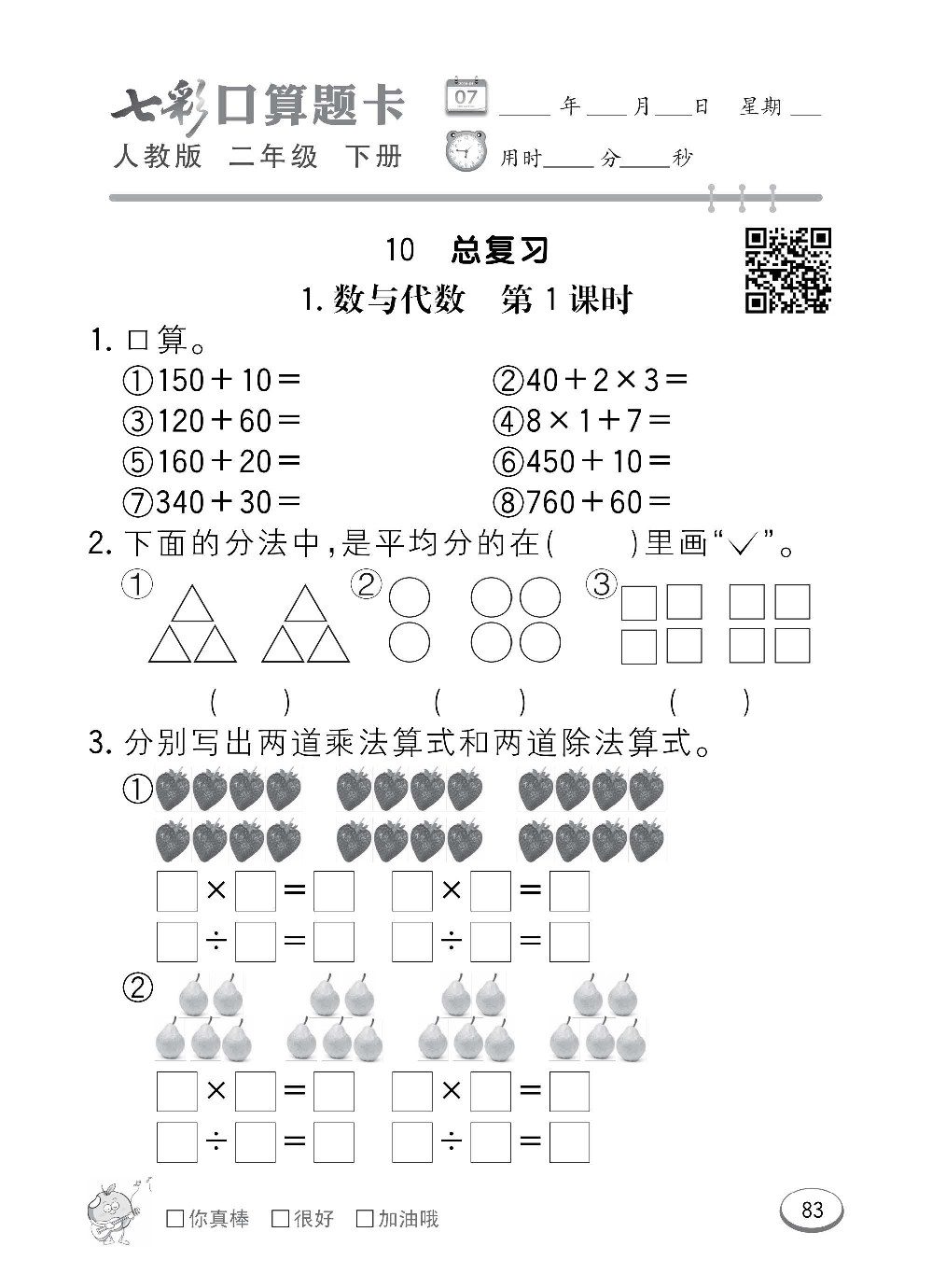 人教版数学二年级下册七彩口算题卡（心算、巧算、速算、天天练）含参考答案_第83.pdf 第1页