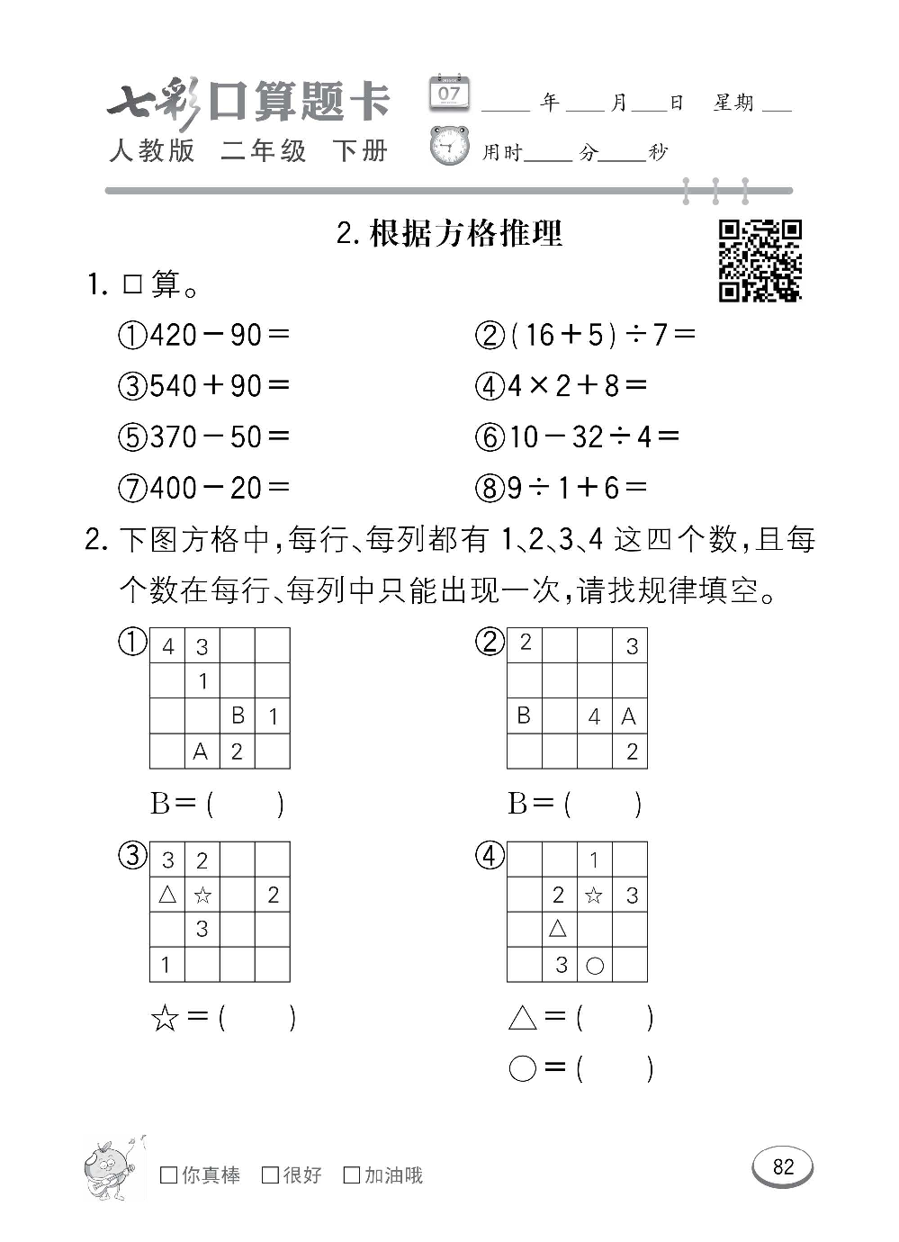 人教版数学二年级下册七彩口算题卡（心算、巧算、速算、天天练）含参考答案_第82.pdf 第1页