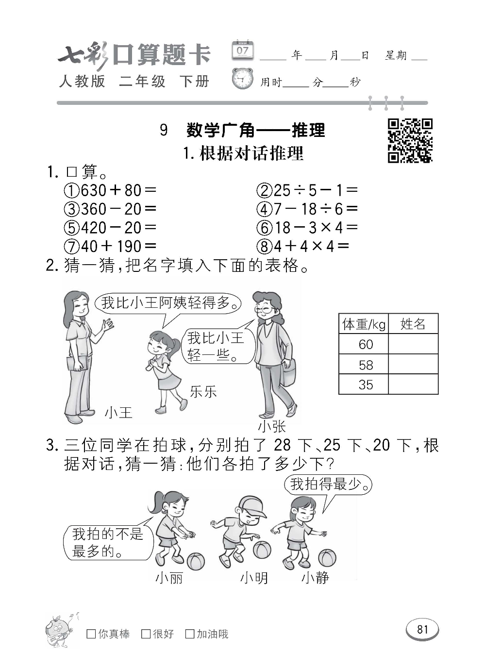 人教版数学二年级下册七彩口算题卡（心算、巧算、速算、天天练）含参考答案_第81.pdf 第1页