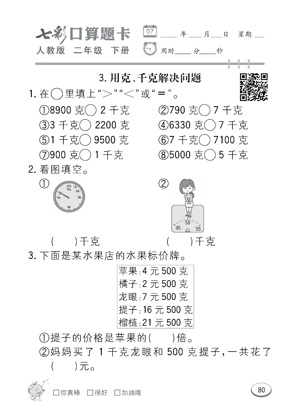 人教版数学二年级下册七彩口算题卡（心算、巧算、速算、天天练）含参考答案_第80.pdf 第1页