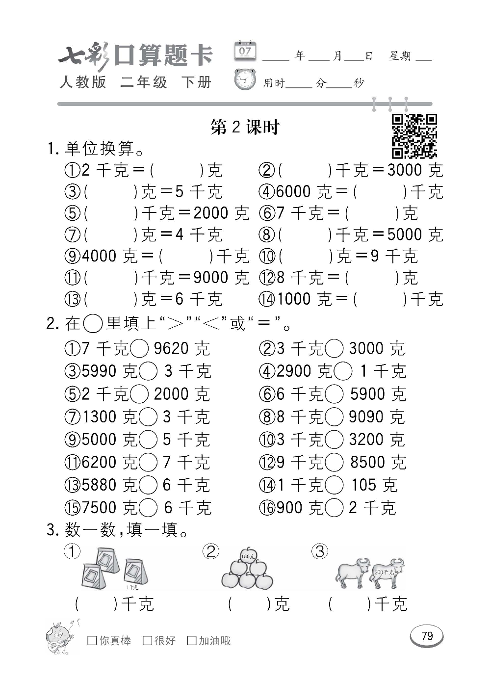 人教版数学二年级下册七彩口算题卡（心算、巧算、速算、天天练）含参考答案_第79.pdf 第1页