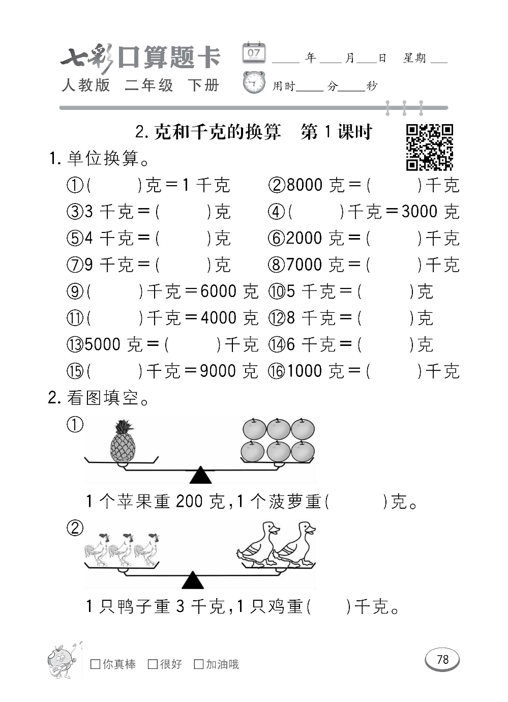 人教版数学二年级下册七彩口算题卡（心算、巧算、速算、天天练）含参考答案_第78.pdf 第1页