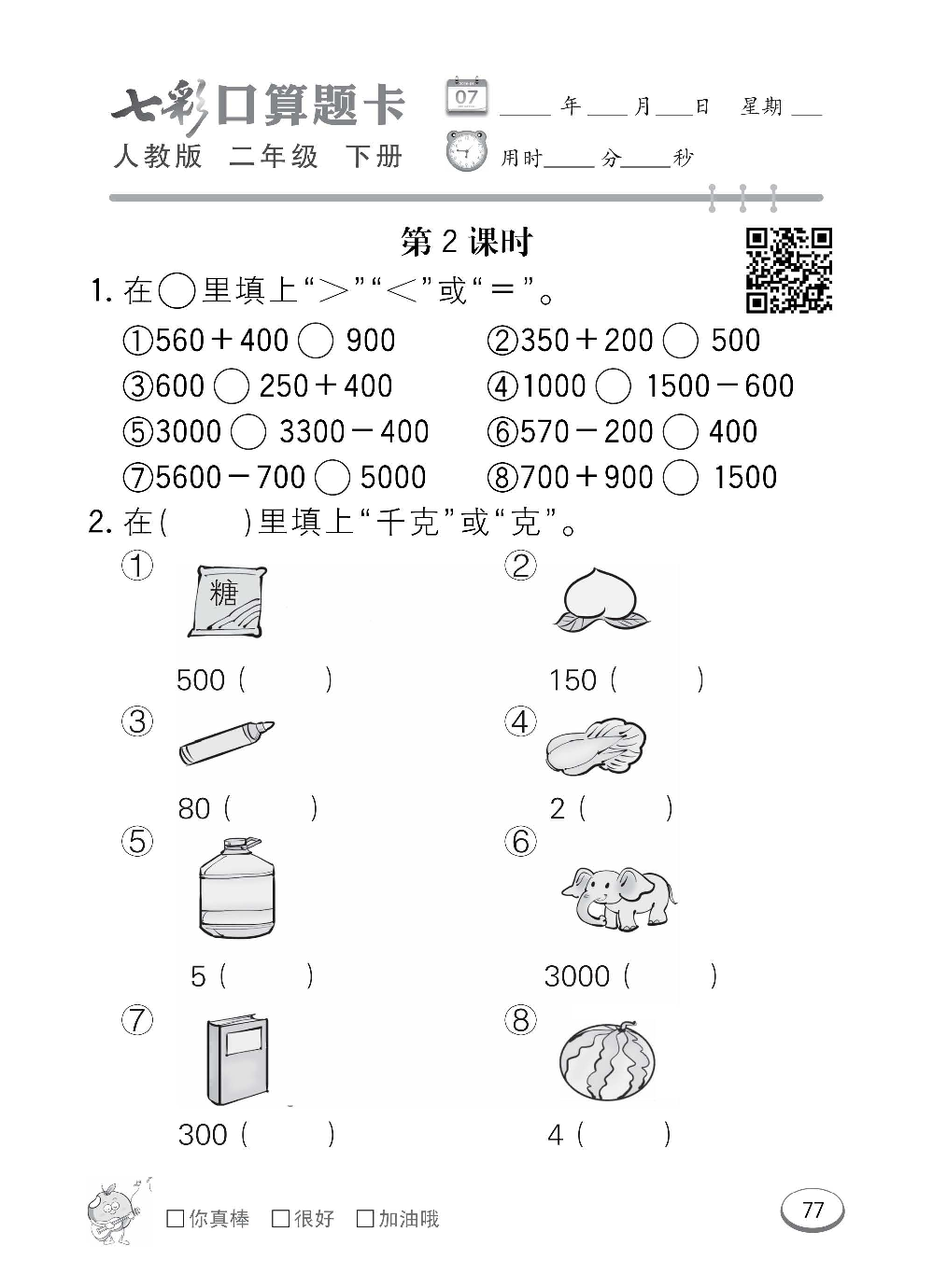 人教版数学二年级下册七彩口算题卡（心算、巧算、速算、天天练）含参考答案_第77.pdf 第1页