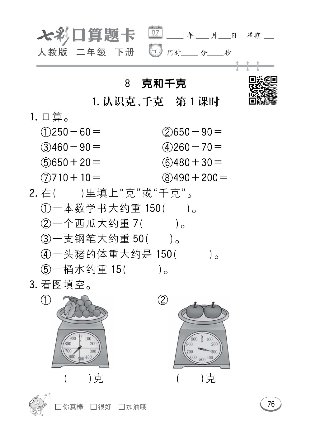 人教版数学二年级下册七彩口算题卡（心算、巧算、速算、天天练）含参考答案_第76.pdf 第1页