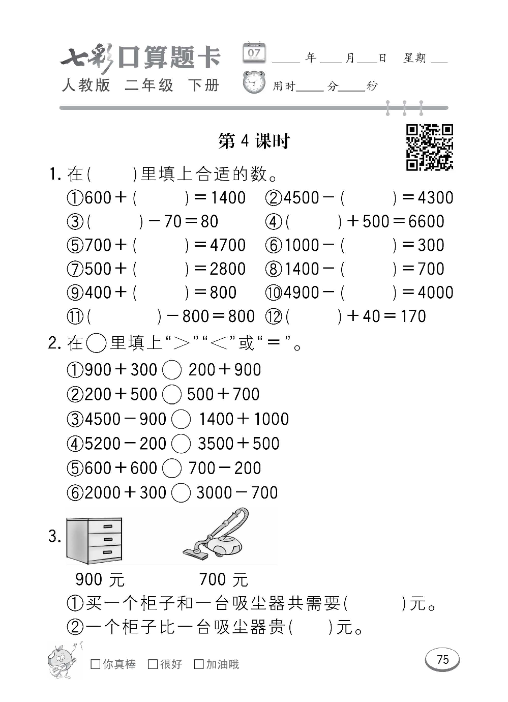 人教版数学二年级下册七彩口算题卡（心算、巧算、速算、天天练）含参考答案_第75.pdf 第1页
