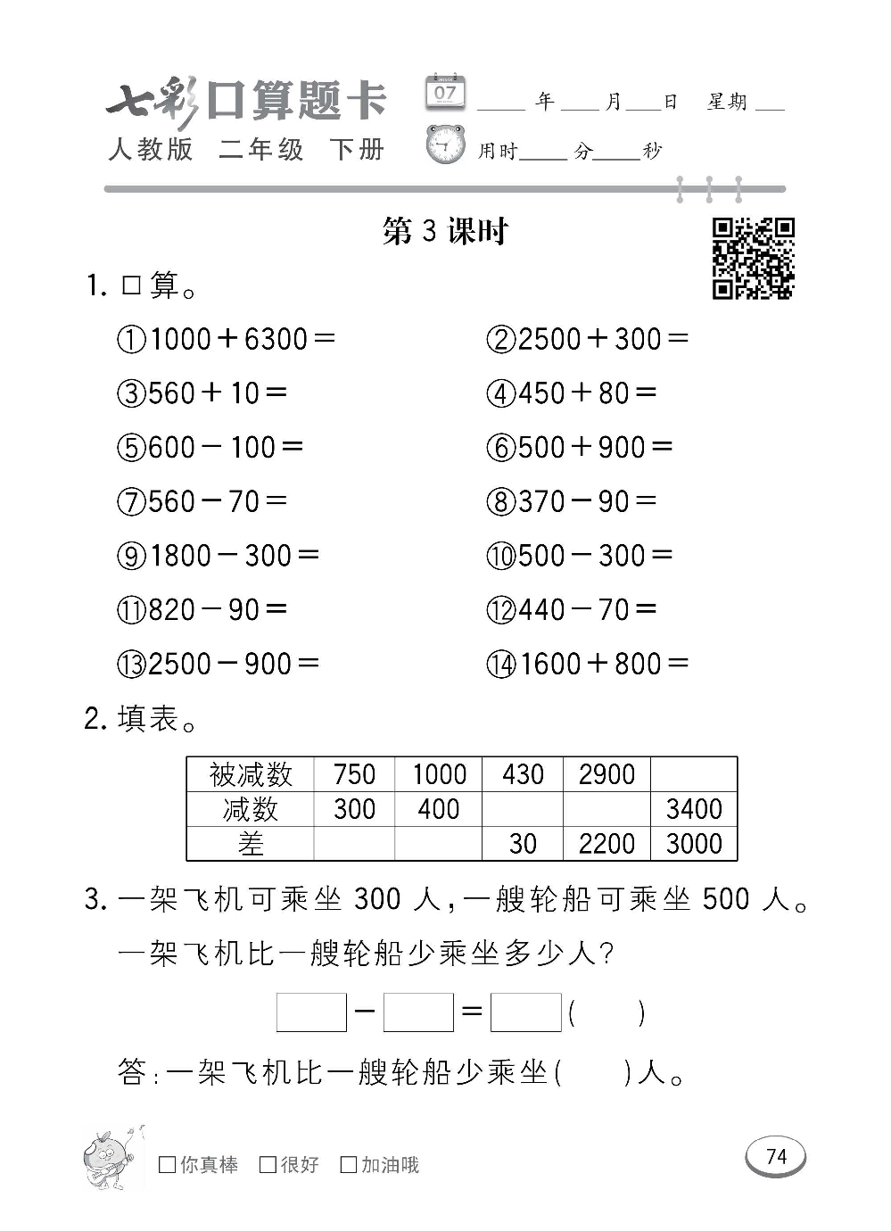 人教版数学二年级下册七彩口算题卡（心算、巧算、速算、天天练）含参考答案_第74.pdf 第1页