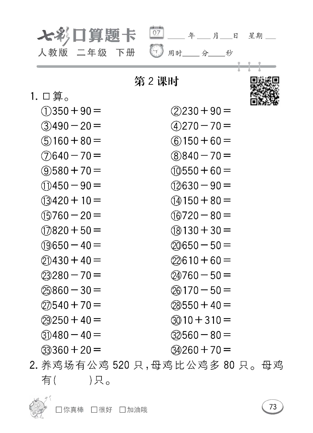 人教版数学二年级下册七彩口算题卡（心算、巧算、速算、天天练）含参考答案_第73.pdf 第1页