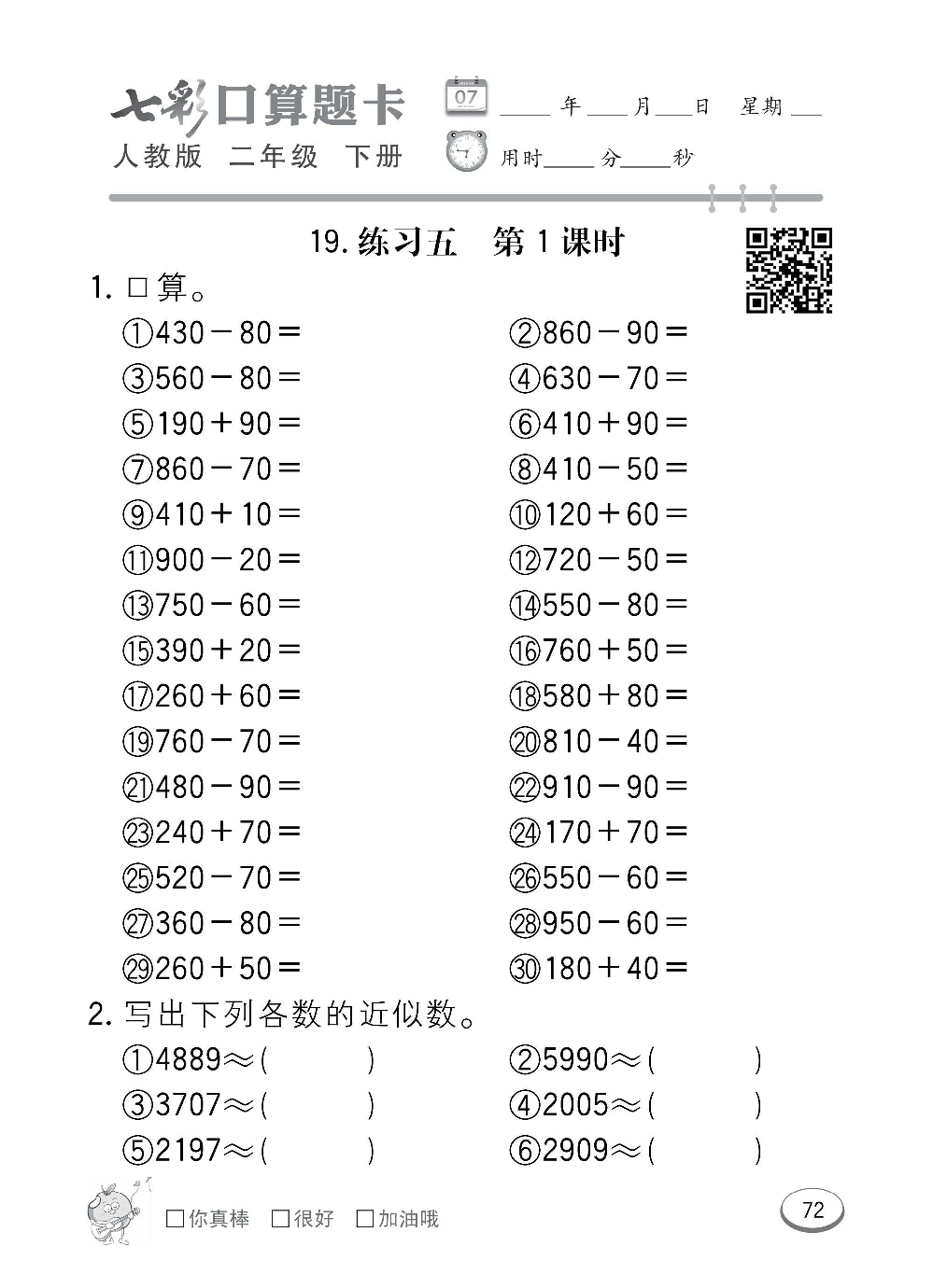 人教版数学二年级下册七彩口算题卡（心算、巧算、速算、天天练）含参考答案_第72.pdf 第1页