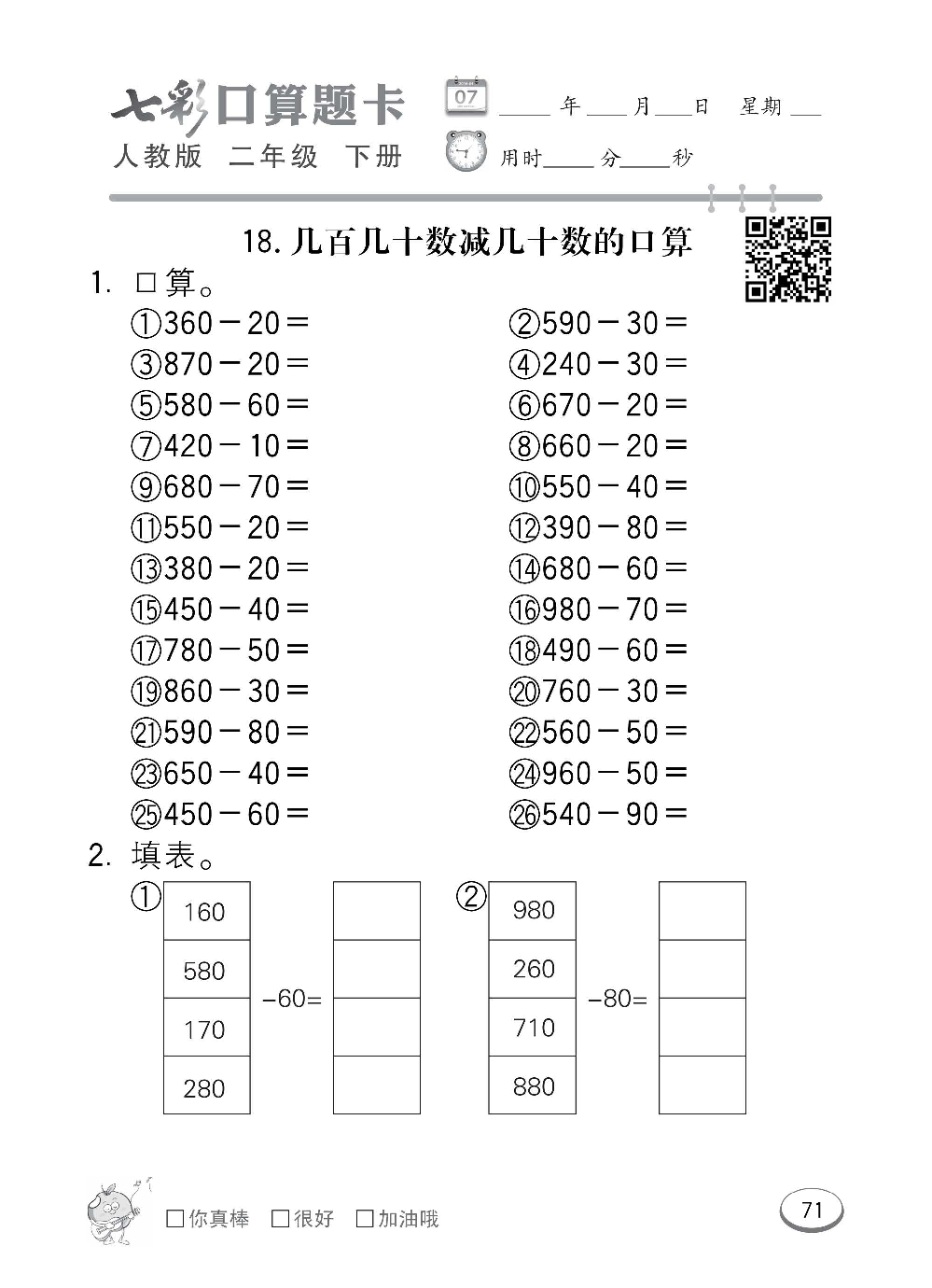 人教版数学二年级下册七彩口算题卡（心算、巧算、速算、天天练）含参考答案_第71.pdf 第1页