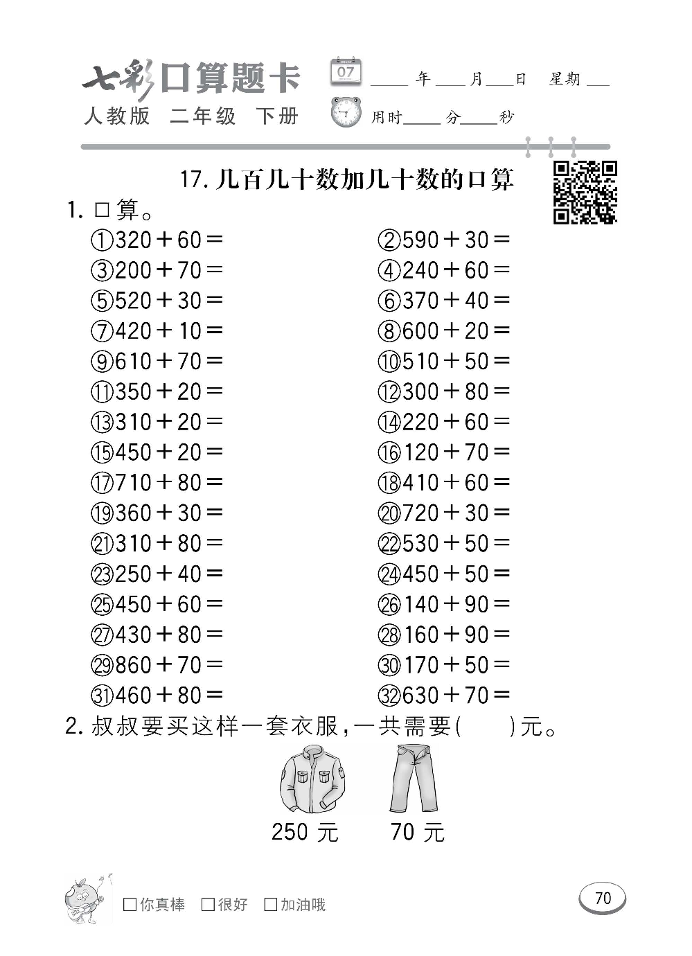 人教版数学二年级下册七彩口算题卡（心算、巧算、速算、天天练）含参考答案_第70.pdf 第1页