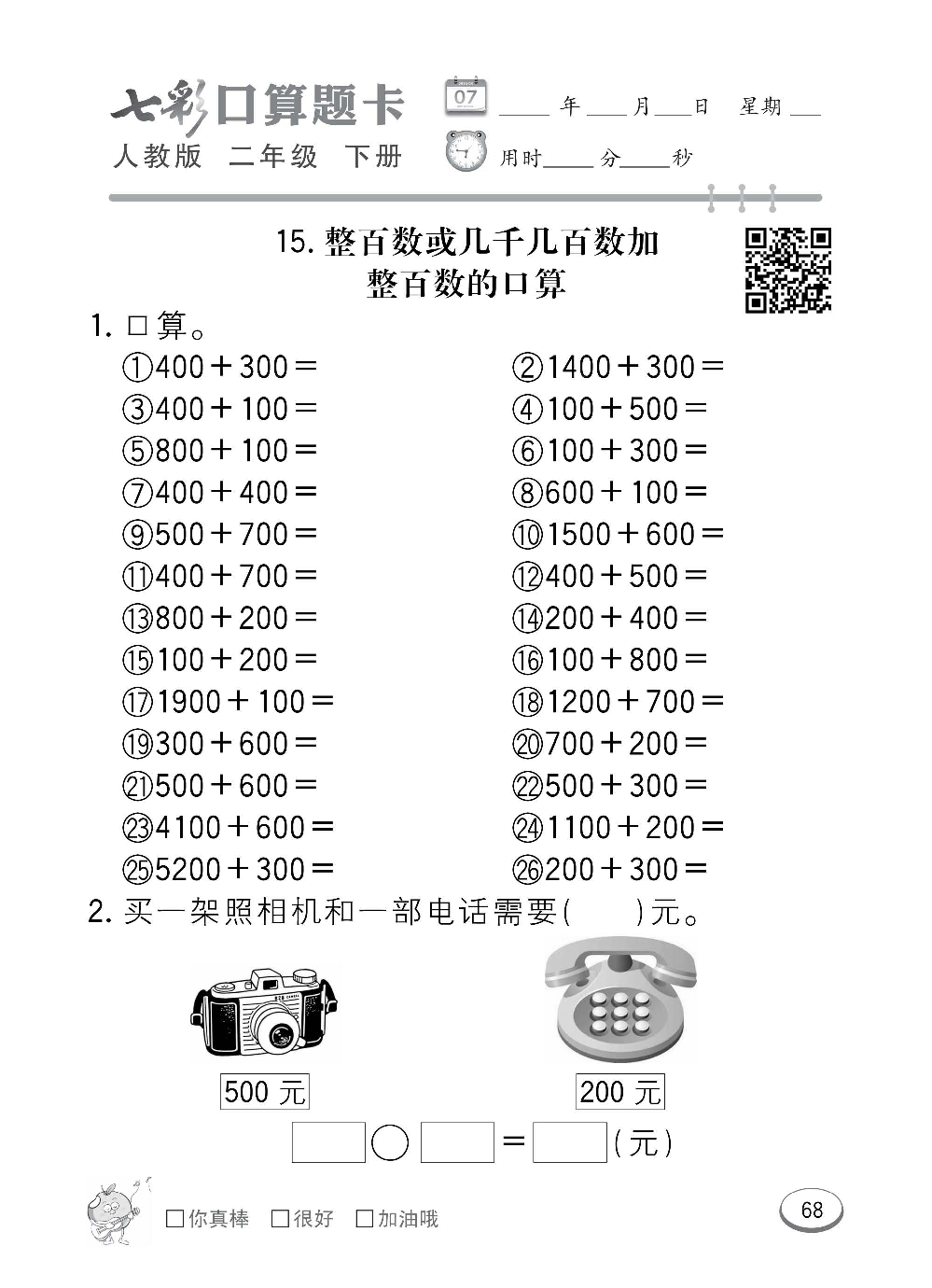 人教版数学二年级下册七彩口算题卡（心算、巧算、速算、天天练）含参考答案_第68.pdf 第1页